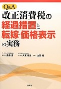 Q＆A　改正消費税の経過措置と転嫁・価格表示の実務