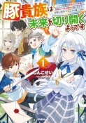 豚貴族は未来を切り開くようです〜二十年後の自分からの手紙で完全に人生が詰むと知ったので、必死にあがいてみようと思います〜（1）