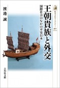 王朝貴族と外交　国際社会のなかの平安日本