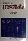 日本におけるIUD研究開発の軌跡