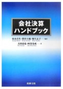 会社決算ハンドブック