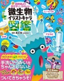 顕微鏡より見やすい・かわいい　微生物イラストキャラ図鑑