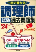 調理師試験過去問題集　’24年版