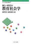 新しい時代の教育社会学　シリーズ現代の教職7