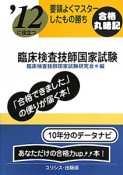 臨床検査技師国家試験　要領よくマスターしたもの勝ち　合格丸暗記　2012