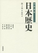 岩波講座　日本歴史　古代4（4）