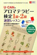 U－CANの　アロマテラピー検定　1級・2級　速習レッスン