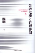 金融危機と管理体制　慶應義塾大学経済学部現代金融論講座8