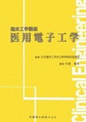 医用電子工学　臨床工学講座