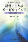 校長が身につけたい経営に生かすリーガルマインド