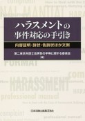 ハラスメントの事件対応の手引き　内容証明・訴状・告訴状ほか文例