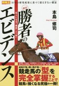 競馬　勝者のエビデンス　競馬王馬券攻略本シリーズ