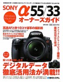 SONY　α55／33　オーナーズガイド