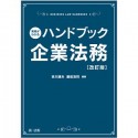 実務がわかるハンドブック企業法務＜改訂版＞