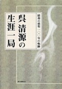 呉清源の生涯一局