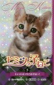 ヒミツの子ねこ＜図書館版＞　キャットホテルでお手伝い！（5）