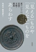 「見える」ものや「見えない」ものをあらわす　東アジアの思想・文物・藝術