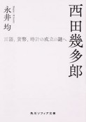 西田幾多郎　言語、貨幣、時計の成立の謎へ