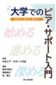 大学でのピア・サポート入門　始める・進める・深める