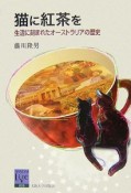 猫に紅茶を　阪大リーブル5