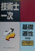 技術士第一次試験基礎科目・適性科目全問題と解答　13・14