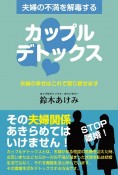 夫婦の不満を解毒するカップルデトックス　夫婦の幸せはこれで取り戻せます