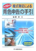 複式簿記による青色申告の手引　平成19年