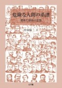 危険な人間の系譜　選別と排除の思想