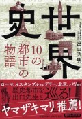 世界史・10の「都市」の物語