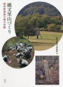 縄文里山づくり　御所野遺跡の縄文体験