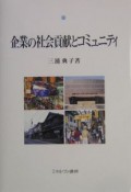 企業の社会貢献とコミュニティ