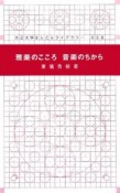 雅楽のこころ音楽のちから