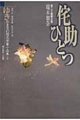 ゆきのまち幻想文学賞小品集　侘助ひとつ（24）