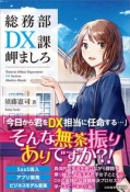 総務部DX課岬ましろ