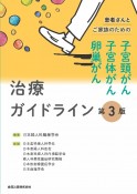 患者さんとご家族のための子宮頸がん・子宮体がん・卵巣がん治療ガイドライン　第3版