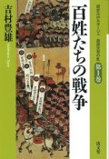 百姓たちの戦争　歴史ルポルタージュ　島原天草の乱1