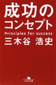 成功のコンセプト