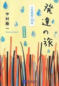 発達の旅　人生最初の10年　旅支度編