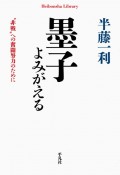 墨子よみがえる　“非戦”への奮闘努力のために