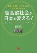 超高齢社会が日本を変える！