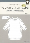 ドロップポケットワンピースの型紙　SEWING　PATTERN　BOOK　for　切り抜いてそのまま使える！