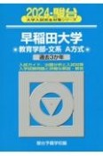 早稲田大学教育学部ー文系　過去3か年　2024