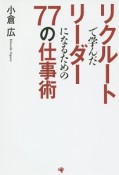 リクルートで学んだリーダーになるための77の仕事術