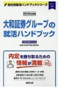 大和証券グループの就活ハンドブック　会社別就活ハンドブックシリーズ　2019