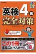 英検4級完全対策　この1冊でまるごとマスター！　CD付