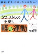 うつ・ストレス・不安には「軽い運動」