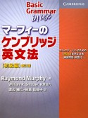 マーフィーの　ケンブリッジ英文法　初級編＜新訂版＞