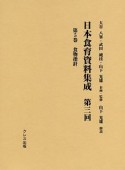 日本食育資料集成　第3回　食物指針（5）