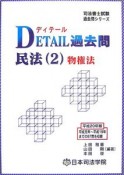 司法書士過去問シリーズ　Detall過去問　民法2　物権法