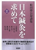 日本鍼灸を求めて　松田博公対談集（2）